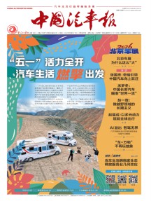 中国汽车报